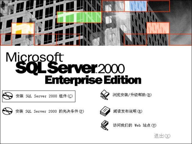 在Windows XP系統(tǒng)安裝SQL 2000 企業(yè)版(圖解版) - 寫意山水 - 寫意山水的博客