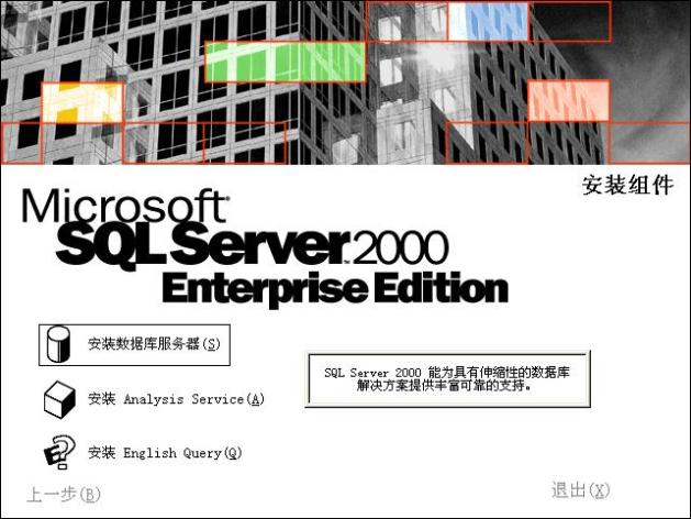 在Windows XP系統(tǒng)安裝SQL 2000 企業(yè)版(圖解版) - 寫意山水 - 寫意山水的博客