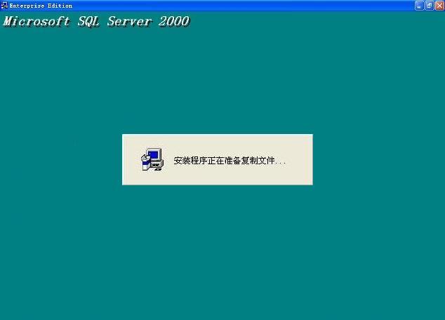 在Windows XP系統(tǒng)安裝SQL 2000 企業(yè)版(圖解版) - 寫意山水 - 寫意山水的博客