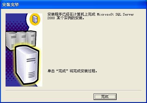 在Windows XP系統(tǒng)安裝SQL 2000 企業(yè)版(圖解版) - 寫意山水 - 寫意山水的博客