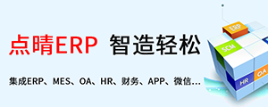 點晴ERP是一款針對中小制造業的專業生產管理軟件系統,系統成熟度和易用性得到了國內大量中小企業的青睞。